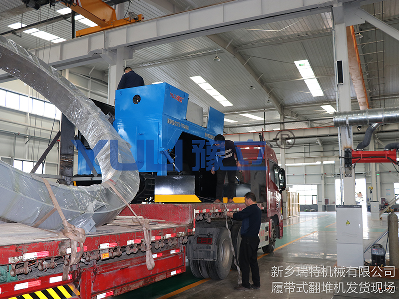 瑞特機械發(fā)往廣西梧州的履帶式翻堆機裝車現場